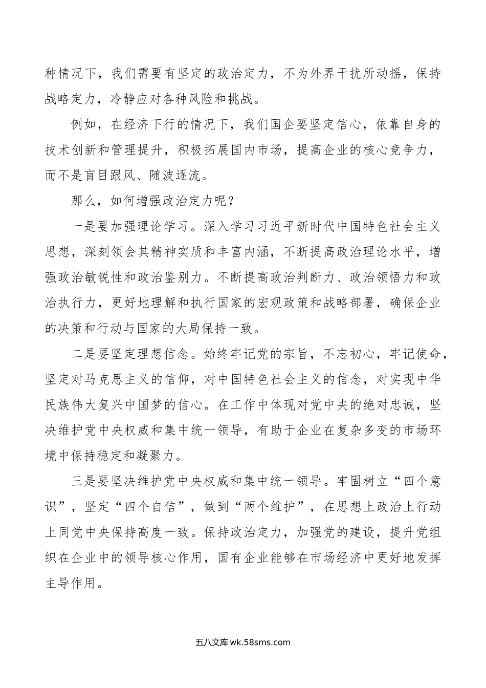 某国有企业党委书记党课讲稿：着力增强“四个定力”，推动国企高质量发展.doc_第2页