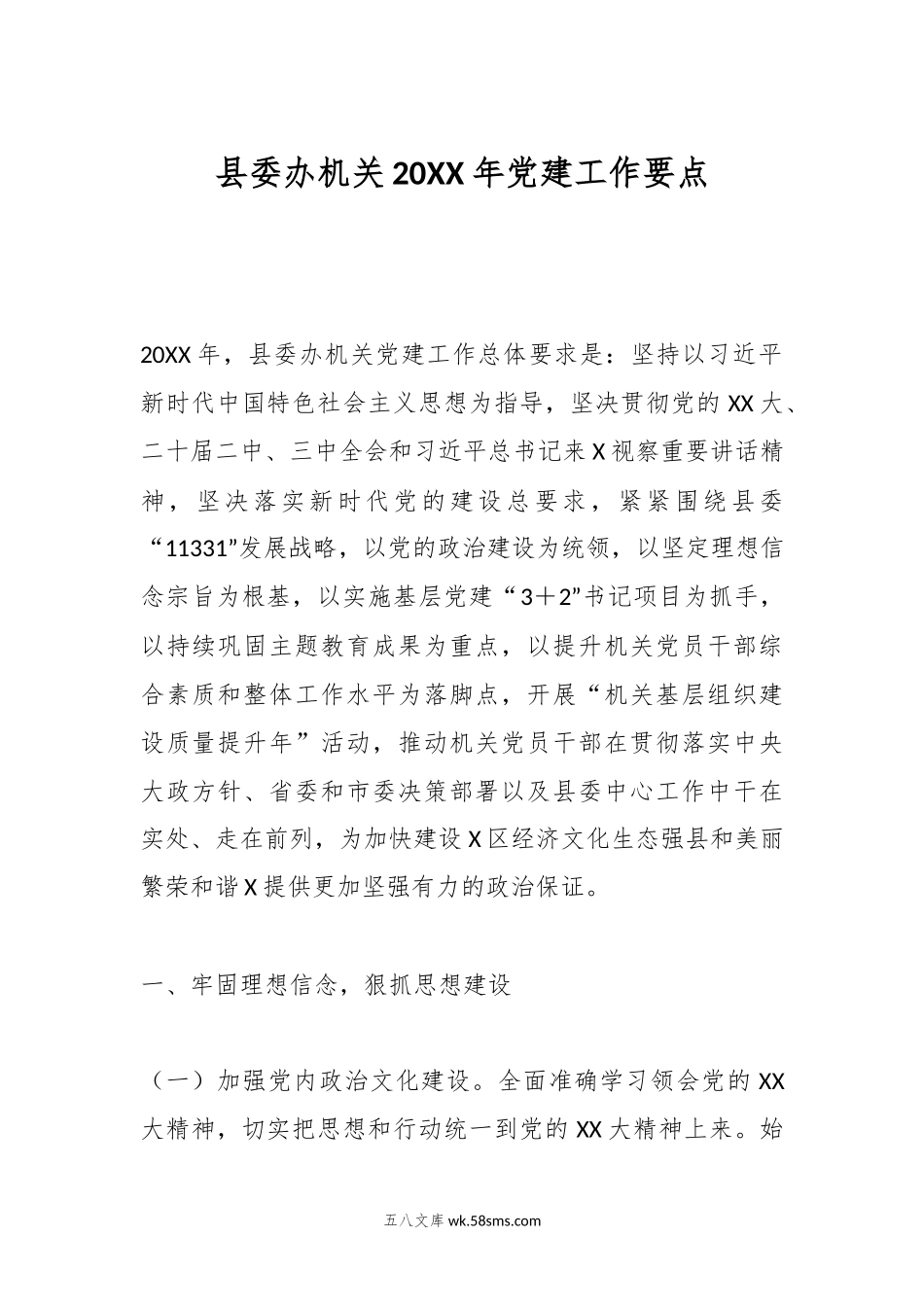 县委办机关2024年党建工作要点.docx_第1页