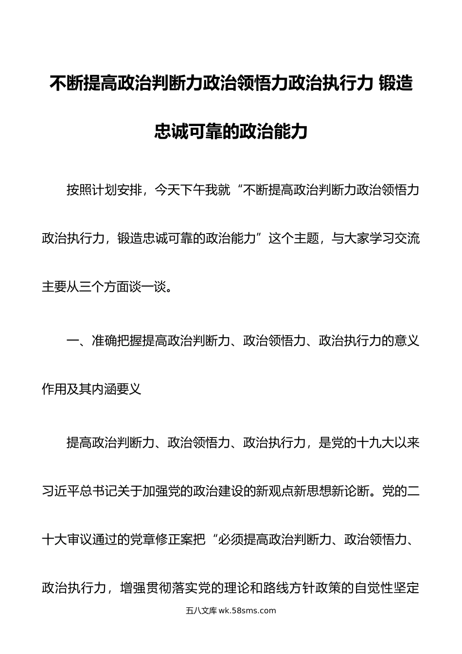 不断提高政治判断力政治领悟力政治执行力 锻造忠诚可靠的政治能力.doc_第1页