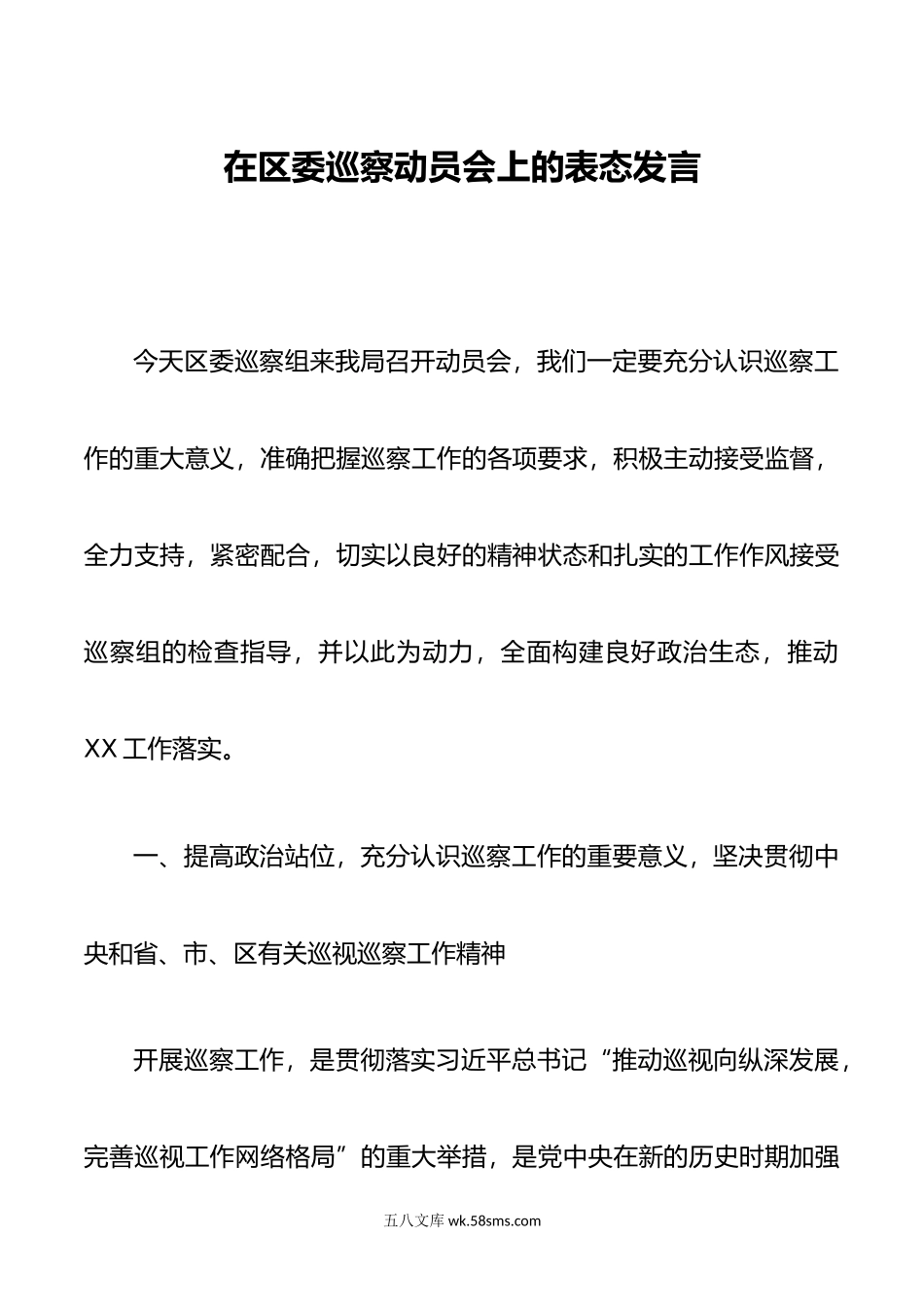 在区委巡察动员会上的表态发言.doc_第1页