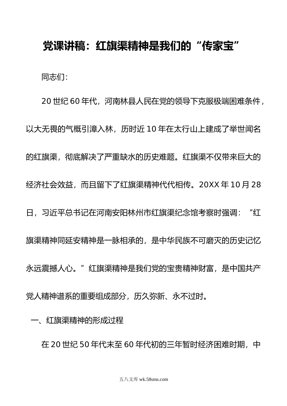 党课讲稿：红旗渠精神是我们的“传家宝”.doc_第1页