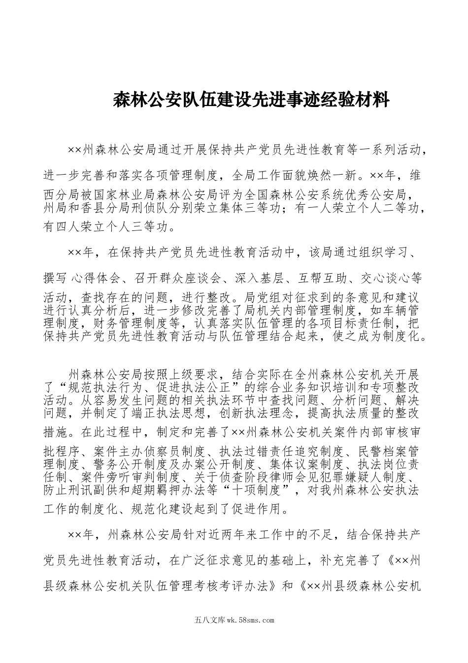 森林公安队伍建设先进事迹经验材料.doc_第1页