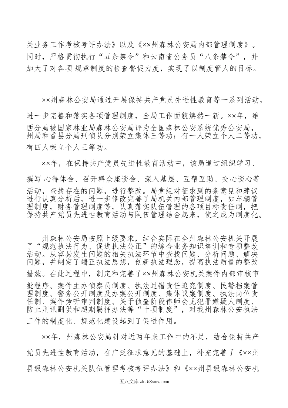 森林公安队伍建设先进事迹经验材料.doc_第2页