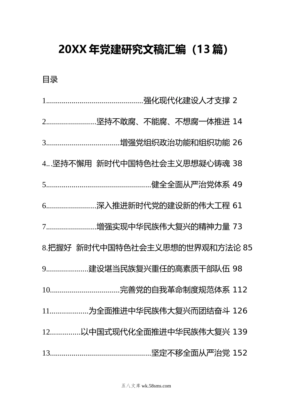 年党建研究文稿汇编（13篇）.docx_第1页