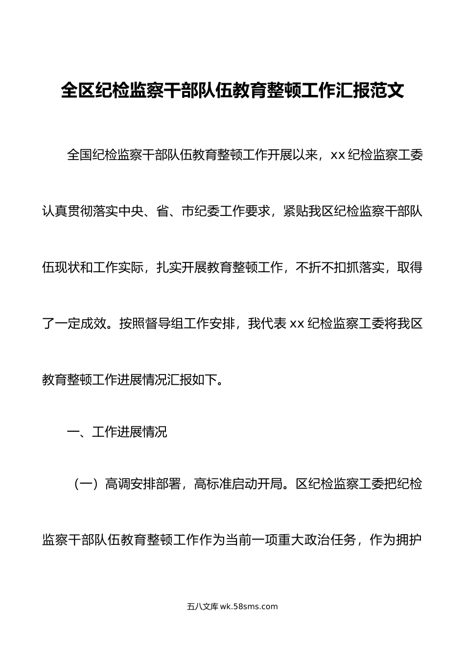 全区纪检监察干部队伍教育整顿工作汇报总结报告.doc_第1页