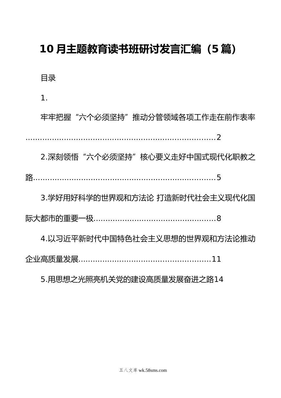 10月主题教育读书班研讨发言汇编（5篇）.doc_第1页