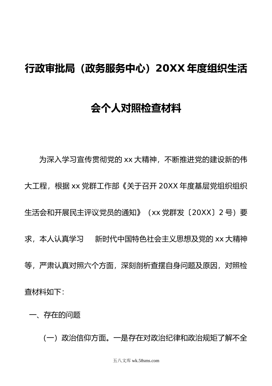 行政审批局（政务服务中心）20XX年度组织生活会个人对照检查材料.docx_第1页