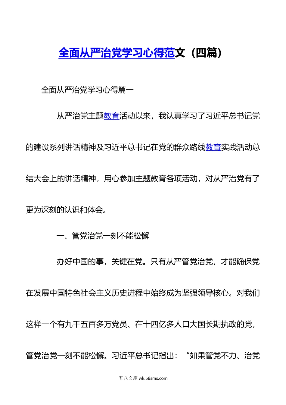 全面从严治党学习心得范文四篇.doc_第1页