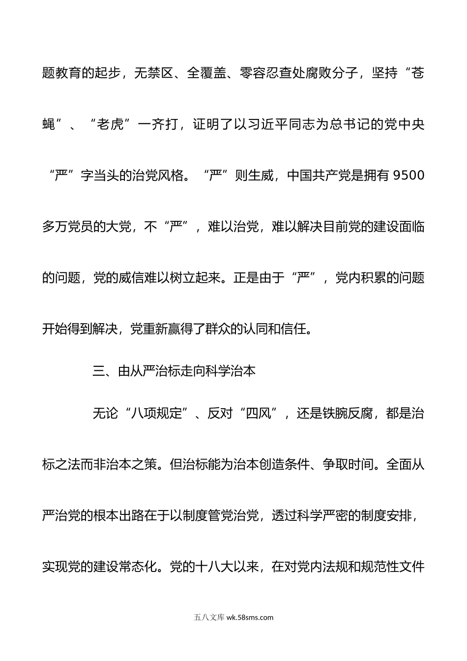 全面从严治党学习心得范文四篇.doc_第3页