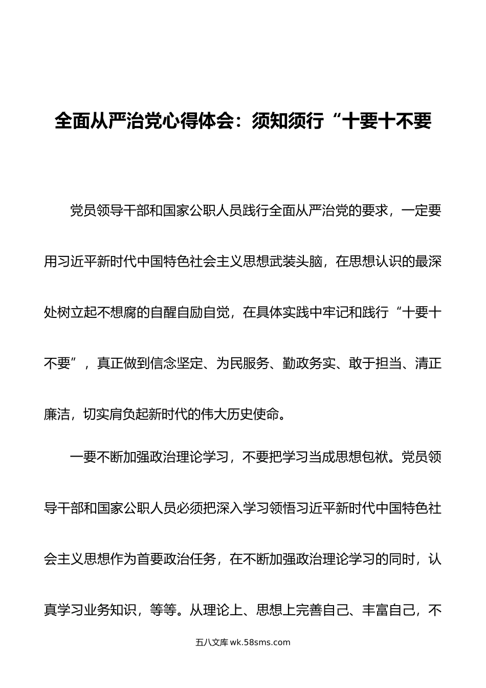 全面从严治党心得体会：须知须行“十要十不要”.doc_第1页