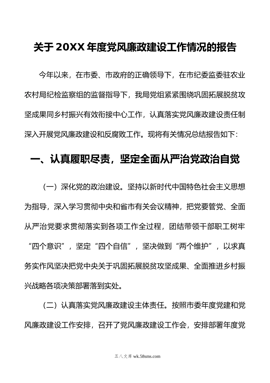 关于年度党风廉政建设工作情况的报告.docx_第1页