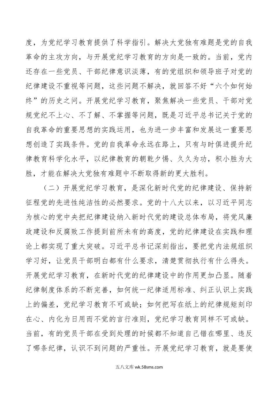 理论学习中心组党纪学习教育研讨会讲话范文.doc_第2页