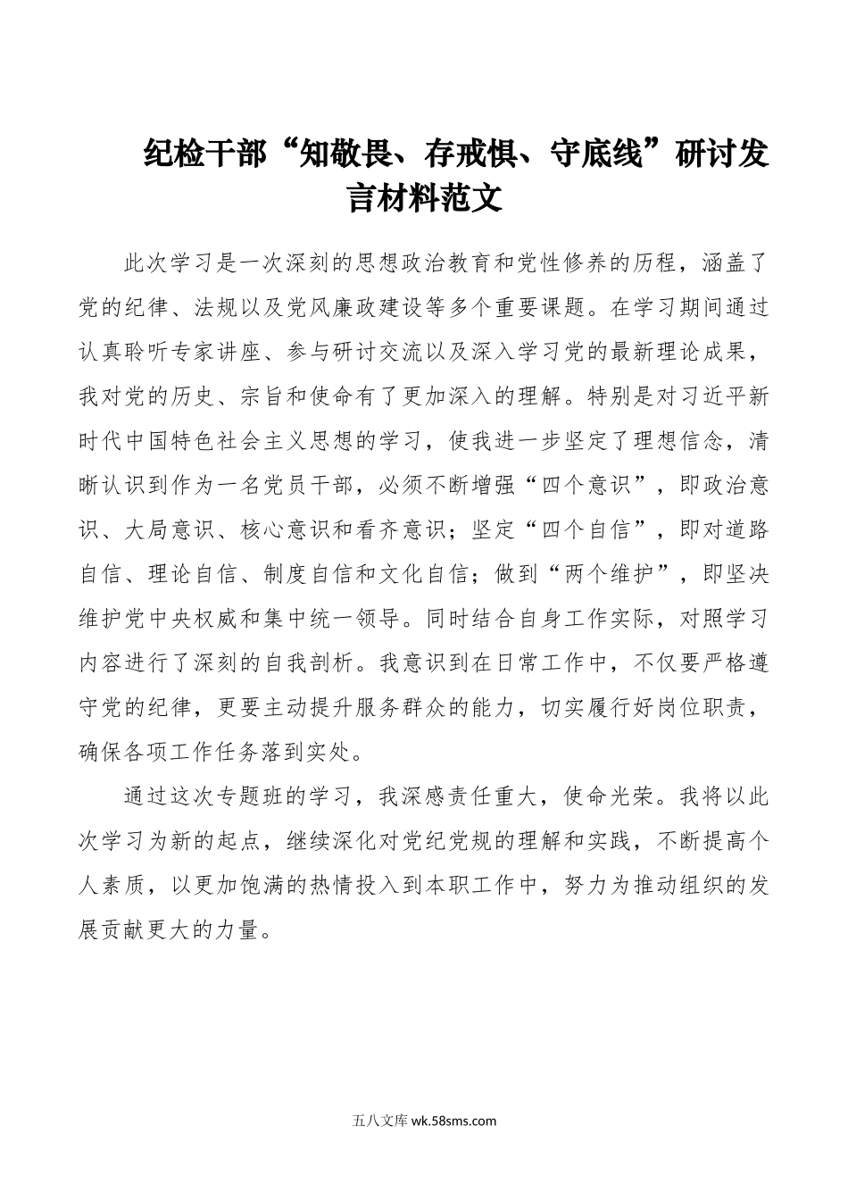 纪检干部知敬畏存戒惧守底线研讨发言材料纪委监察心得体会.doc_第1页