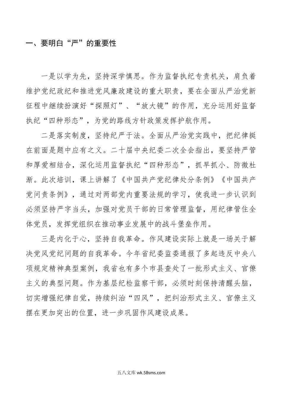 纪检干部知敬畏存戒惧守底线研讨发言材料纪委监察心得体会.doc_第2页