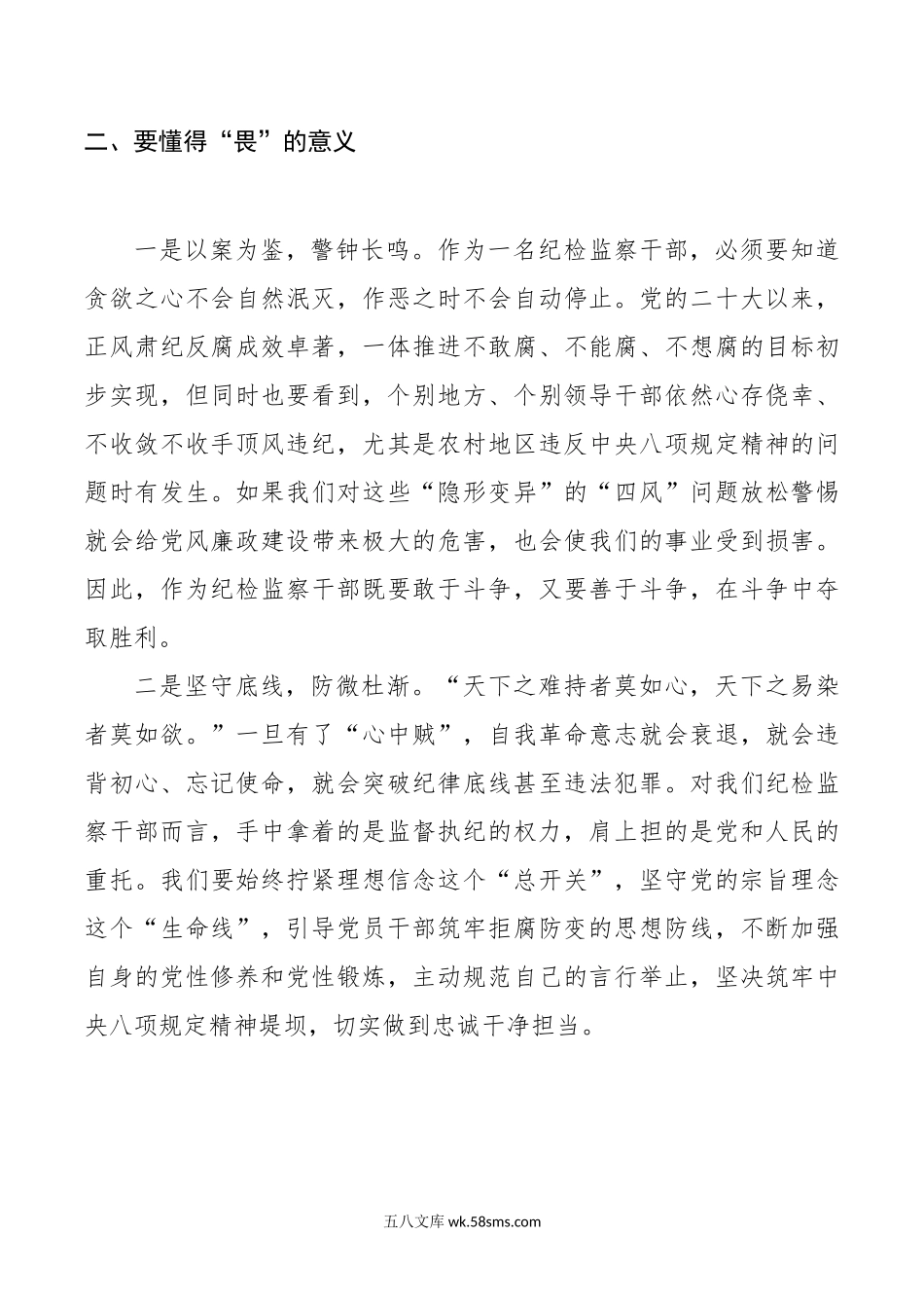 纪检干部知敬畏存戒惧守底线研讨发言材料纪委监察心得体会.doc_第3页