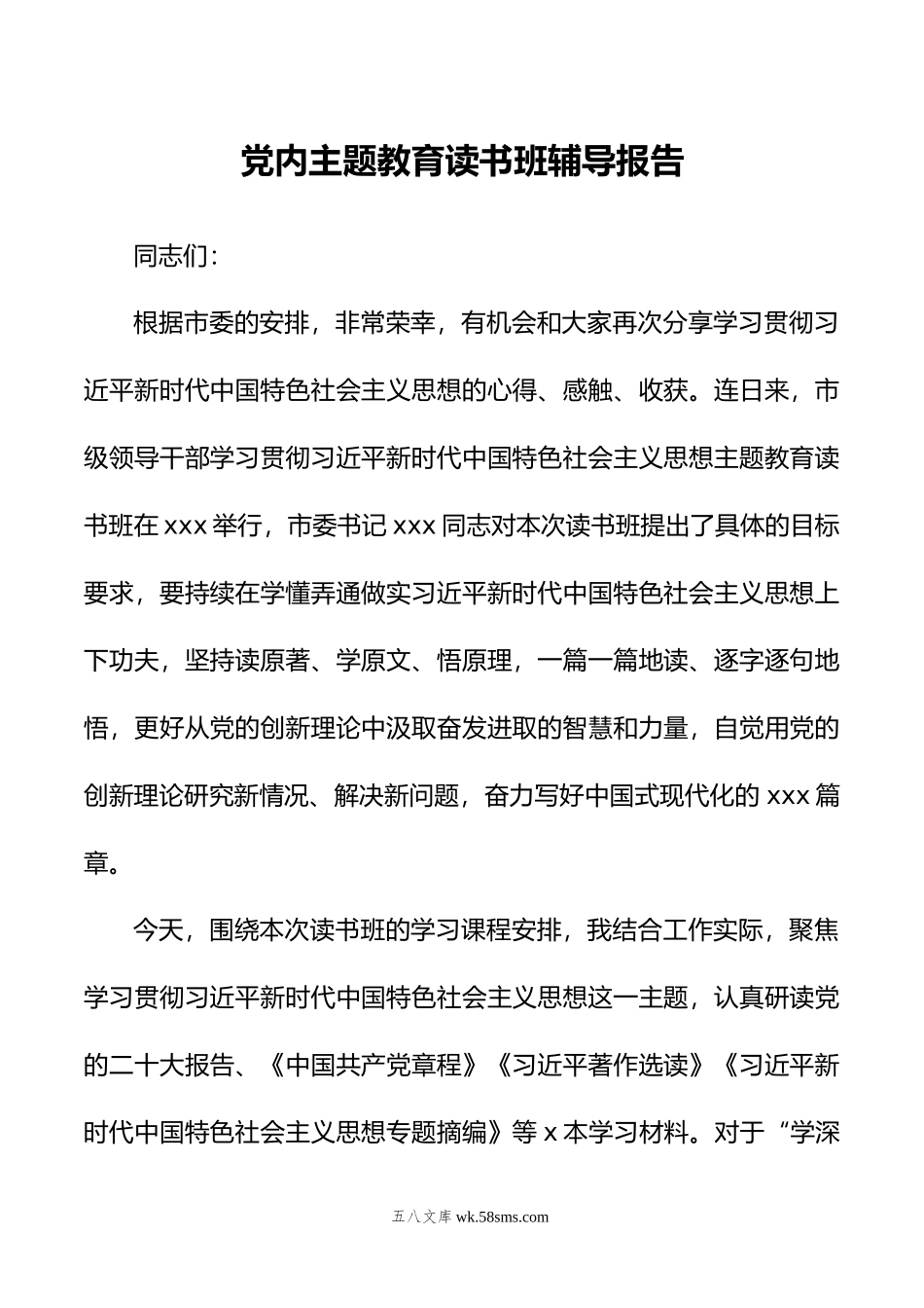 党内主题教育读书班辅导报告.doc_第1页