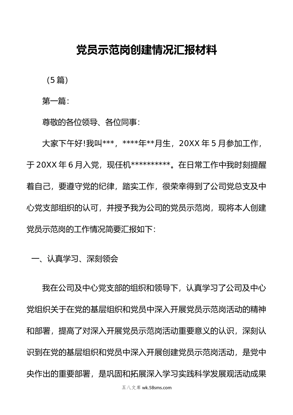 （5篇）党员示范岗创建情况汇报材料.doc_第1页