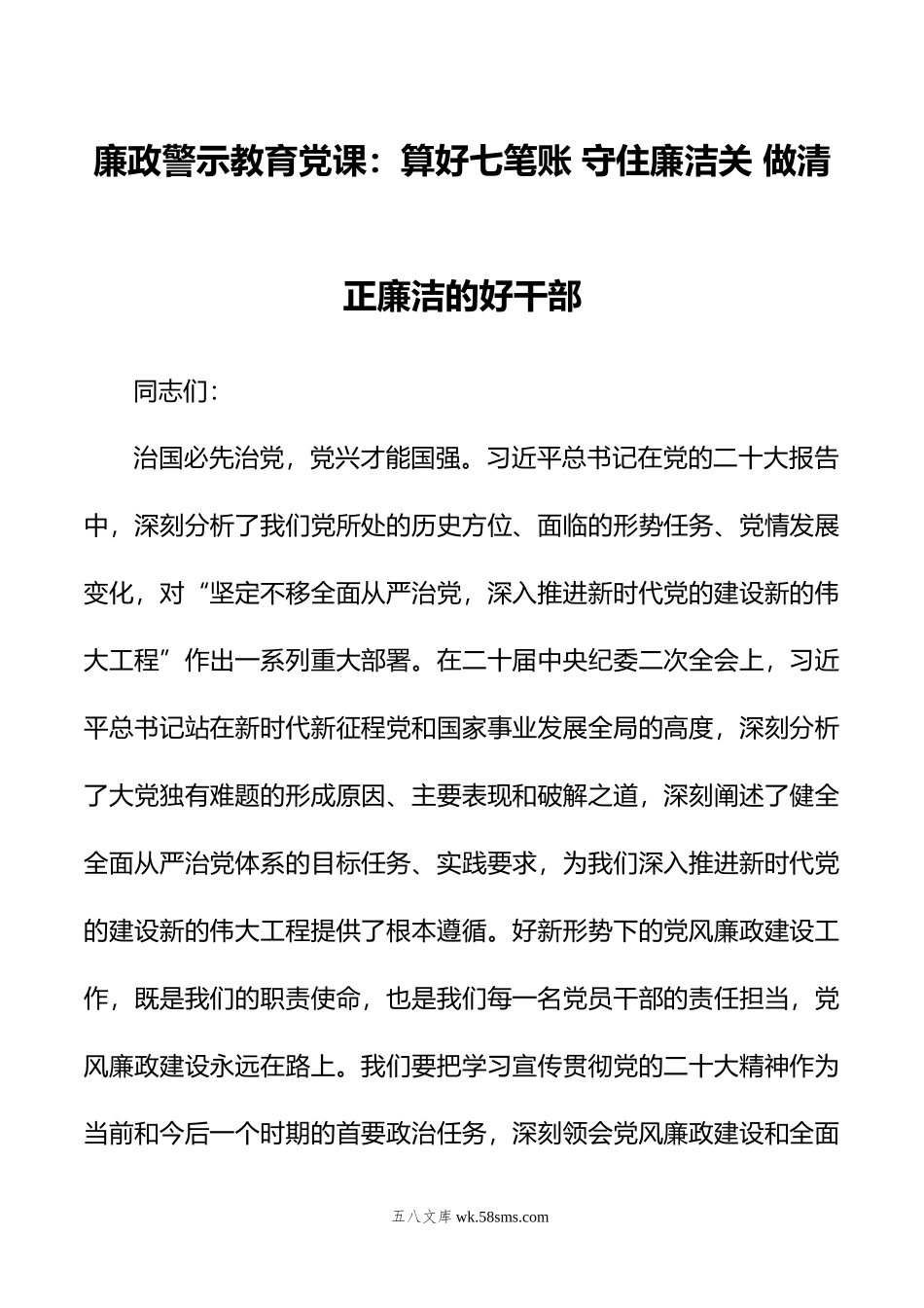 廉政警示教育党课：算好七笔账+守住廉洁关+做清正廉洁的好干部.doc_第1页