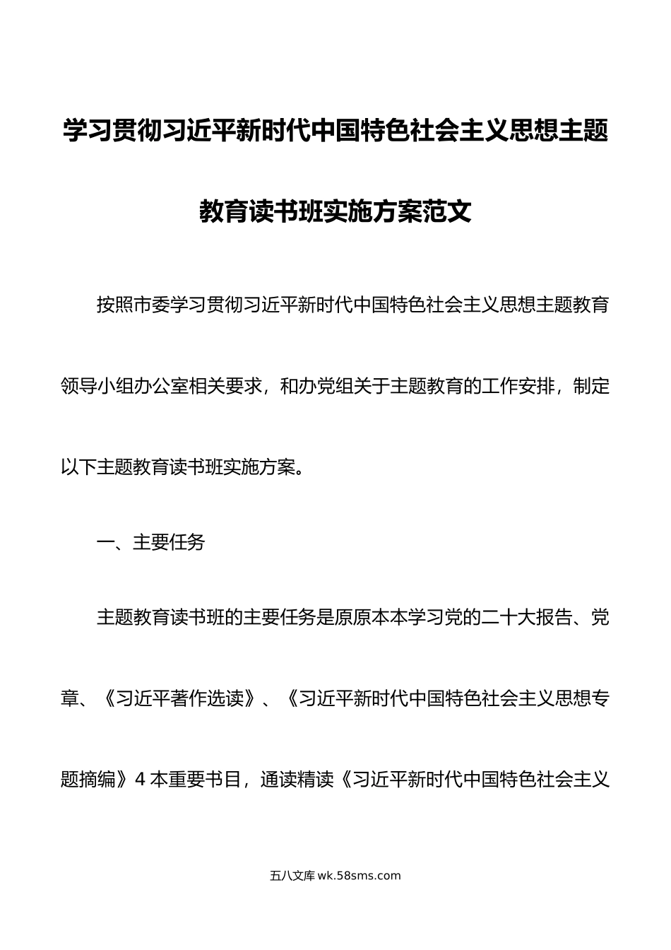 学习贯彻新时代特色思想主题教育读书班实施方案.doc_第1页