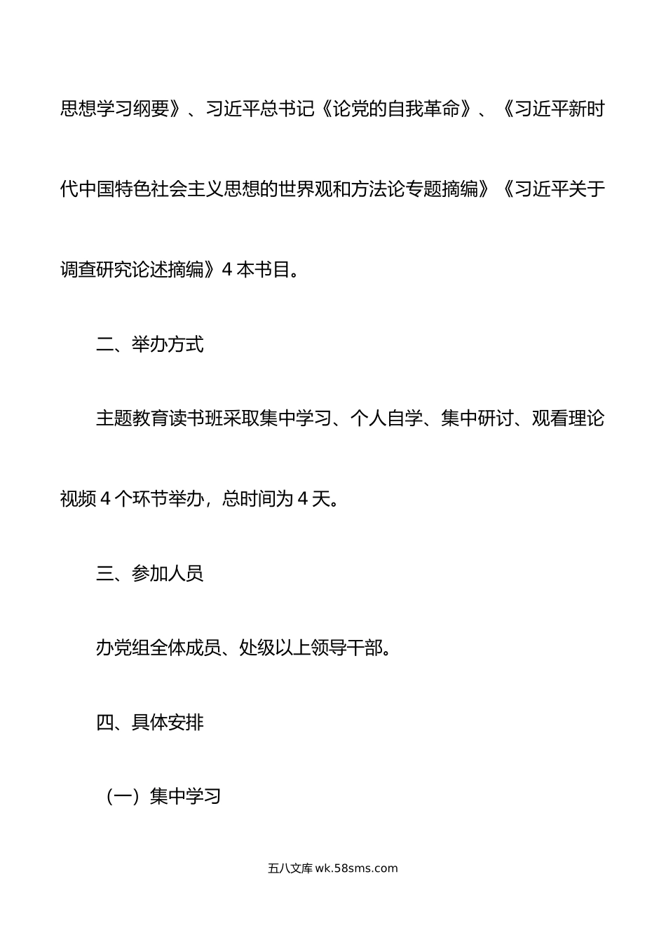 学习贯彻新时代特色思想主题教育读书班实施方案.doc_第2页