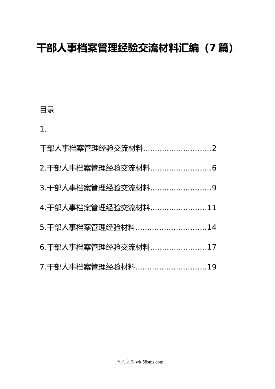 干部人事档案管理经验交流材料汇编（7篇）.doc_第1页