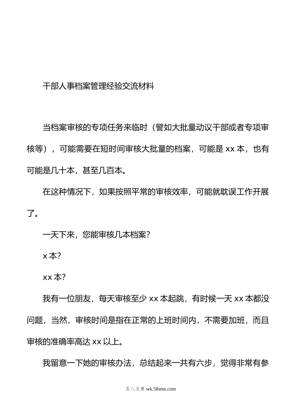 干部人事档案管理经验交流材料汇编（7篇）.doc_第2页