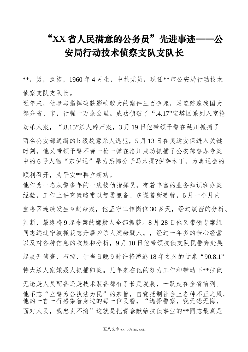 XX省人民满意的公务员”先进事迹――公安局行动技术侦察支队支队长.doc_第1页