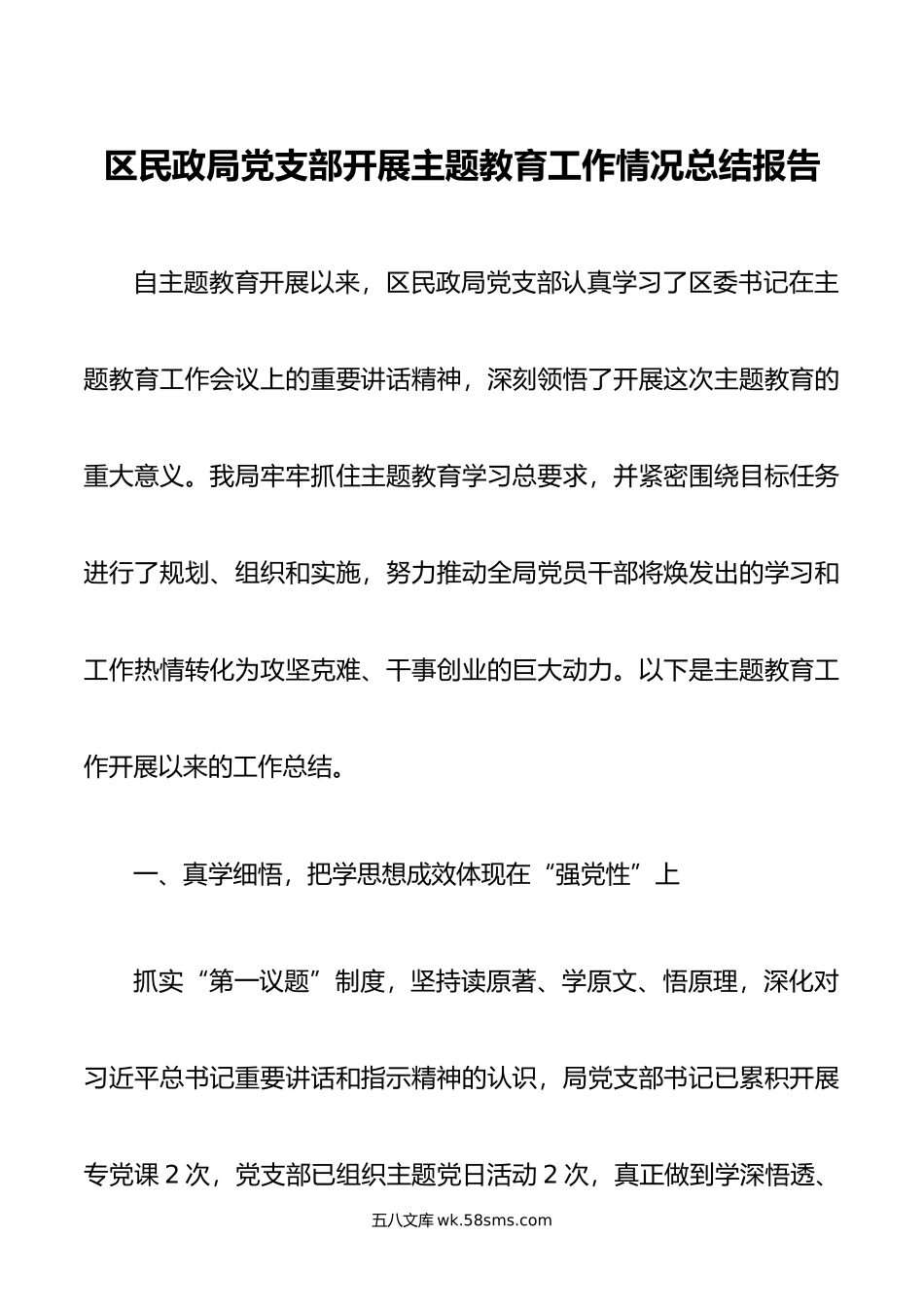 区民政局党支部开展主题教育工作情况总结报告.doc_第1页