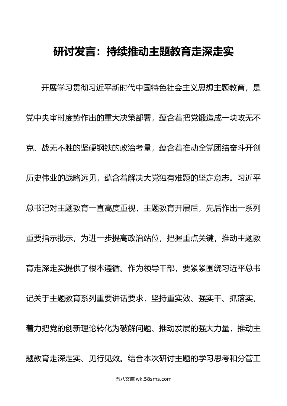 研讨发言：持续推动主题教育走深走实.doc_第1页