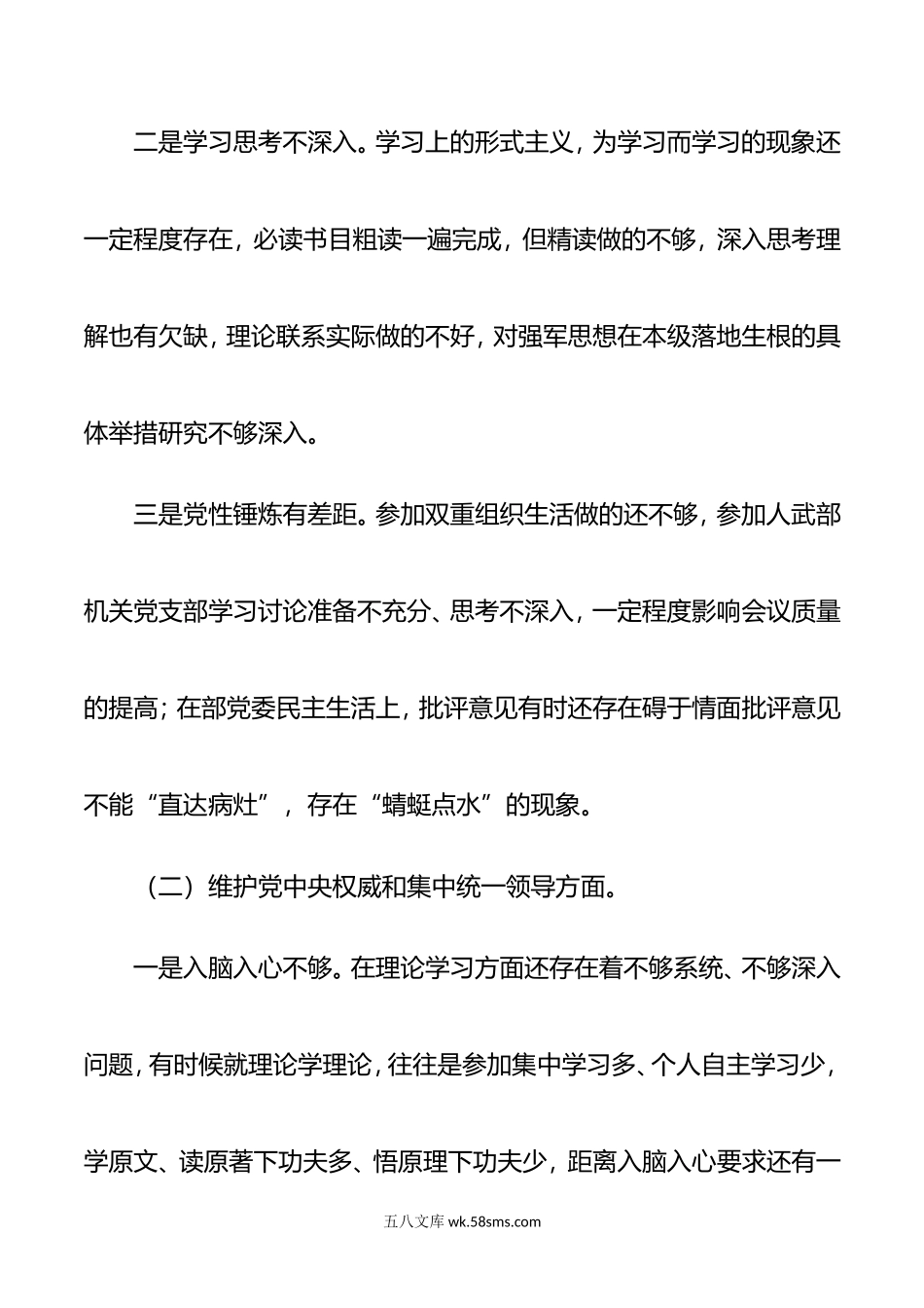 年专题民主生活会6个方面对照检查材料.doc_第2页