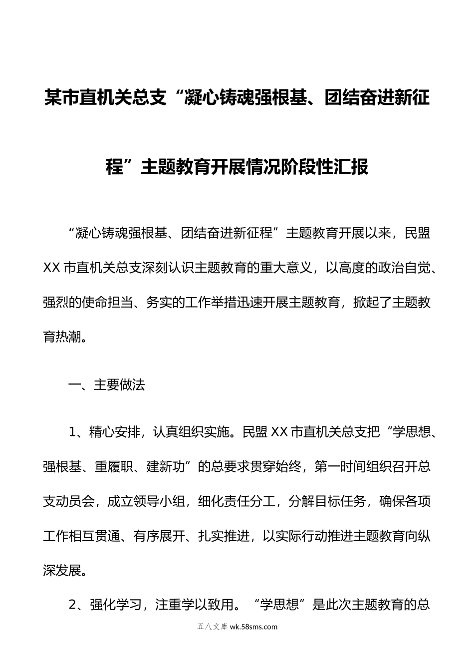 某市直机关总支“凝心铸魂强根基、团结奋进新征程”主题教育开展情况阶段性汇报.docx_第1页