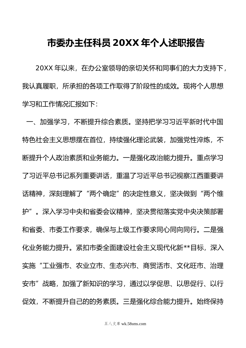 市委办主任科员年个人述职报告.doc_第1页