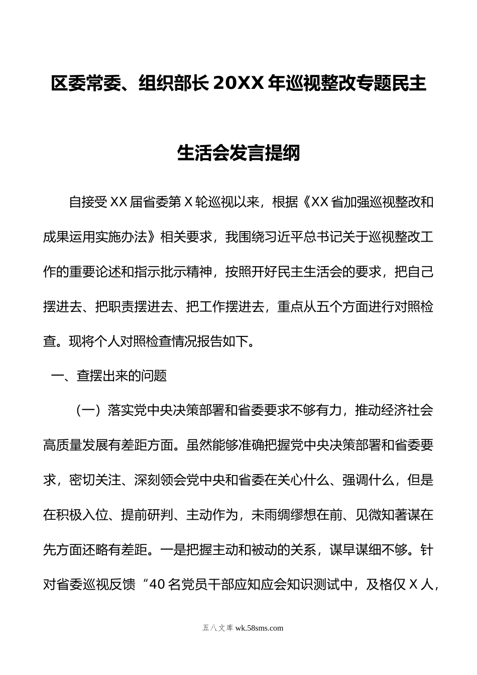 区委常委、组织部长年巡视整改专题民主生活会发言提纲.docx_第1页