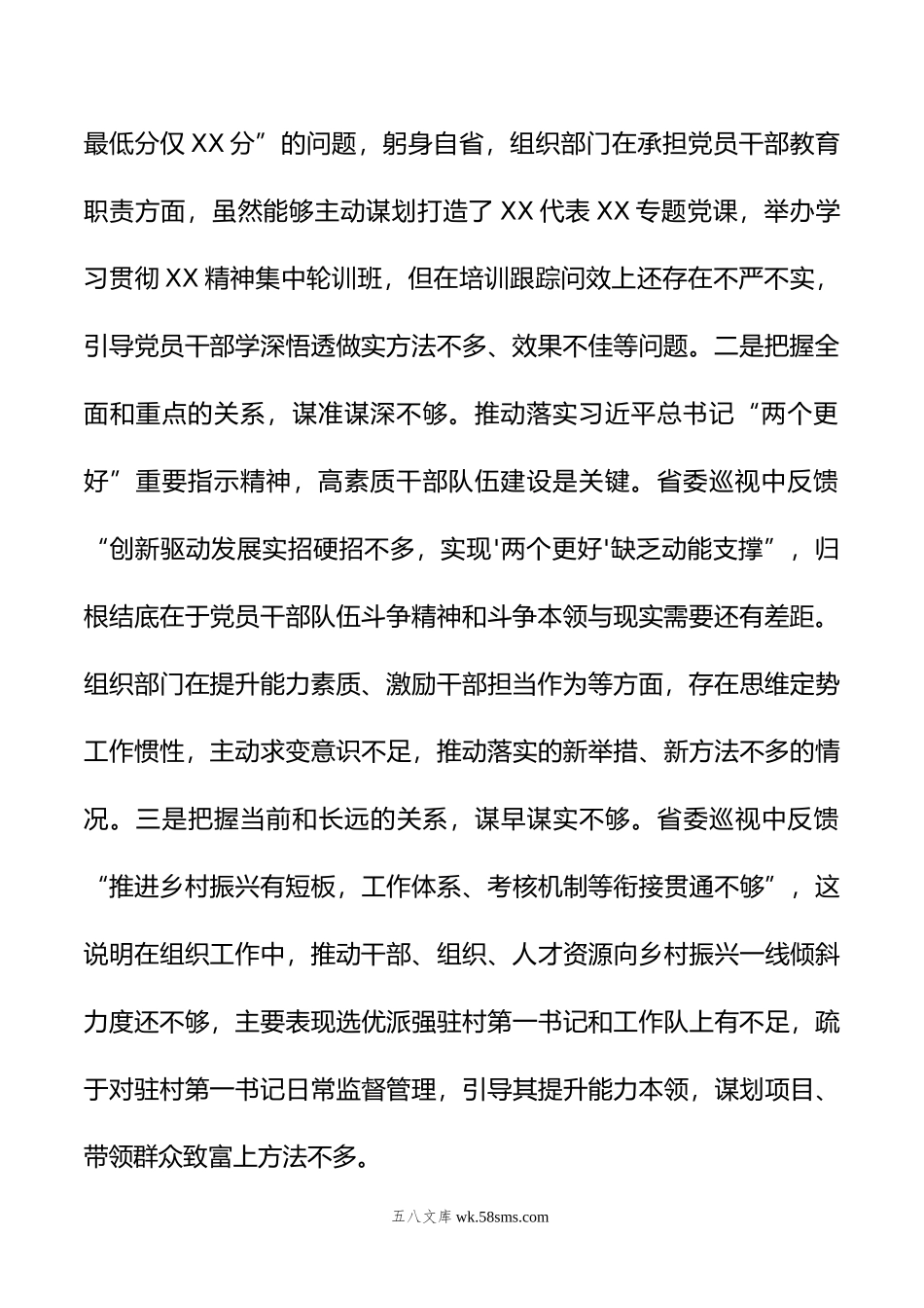 区委常委、组织部长年巡视整改专题民主生活会发言提纲.docx_第2页