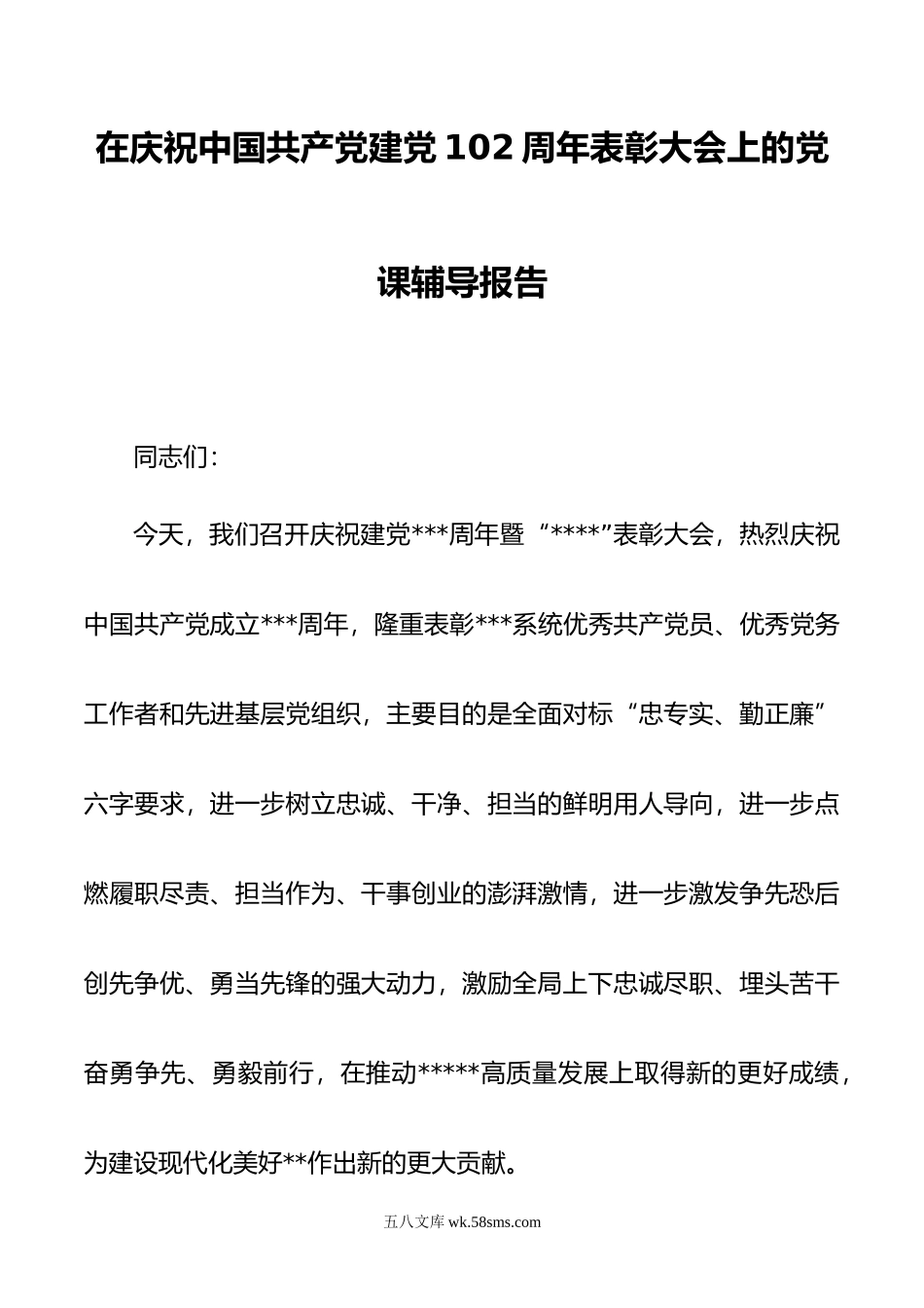 在庆祝中国共产党建党102周年表彰大会上的党课辅导报告.doc_第1页