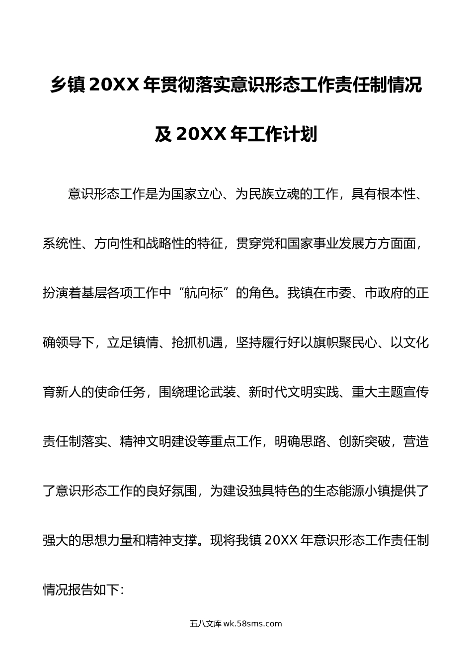 乡镇年贯彻落实意识形态工作责任制情况及年工作计划.doc_第1页