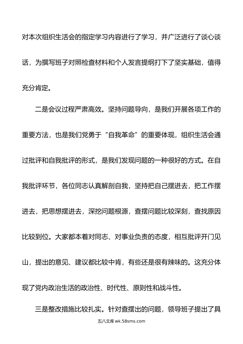 列席单位主题教育专题组织生活会点评提纲.doc_第2页