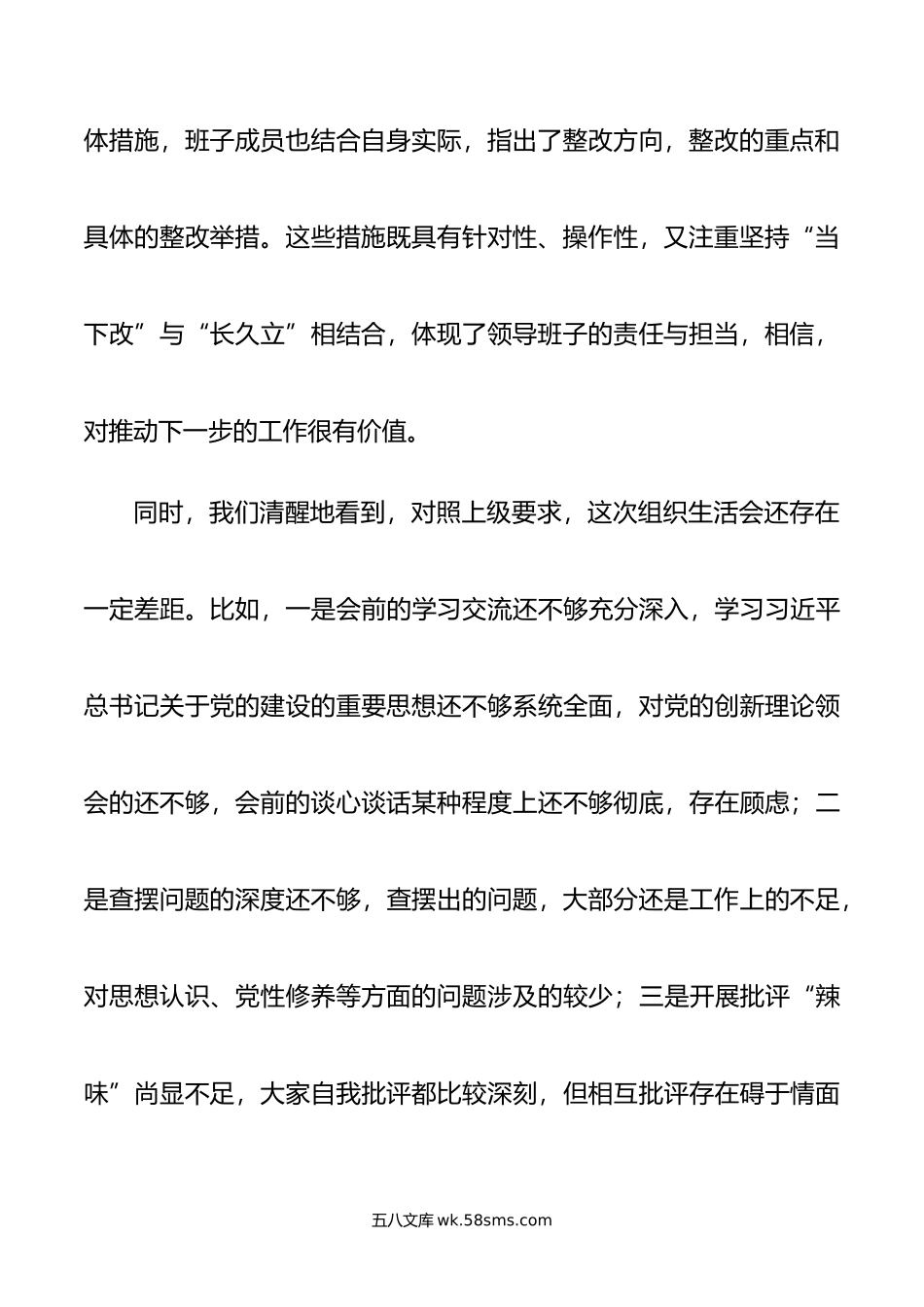 列席单位主题教育专题组织生活会点评提纲.doc_第3页