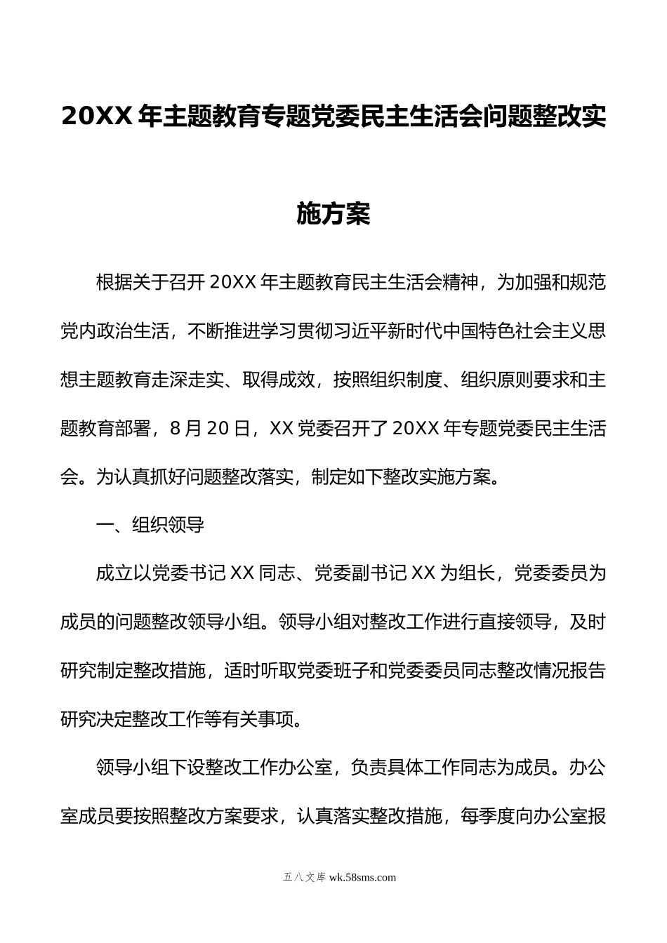 年主题教育专题党委民主生活会问题整改实施方案.docx_第1页