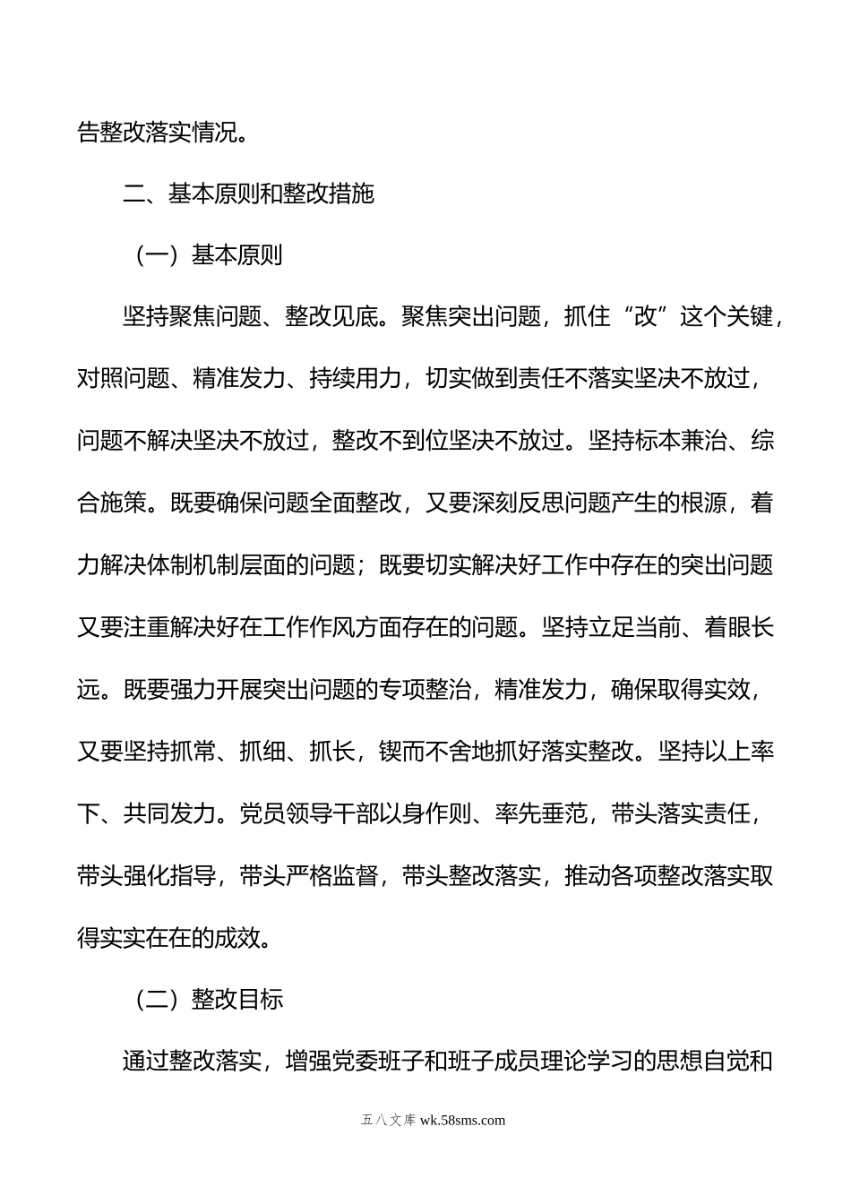 年主题教育专题党委民主生活会问题整改实施方案.docx_第2页