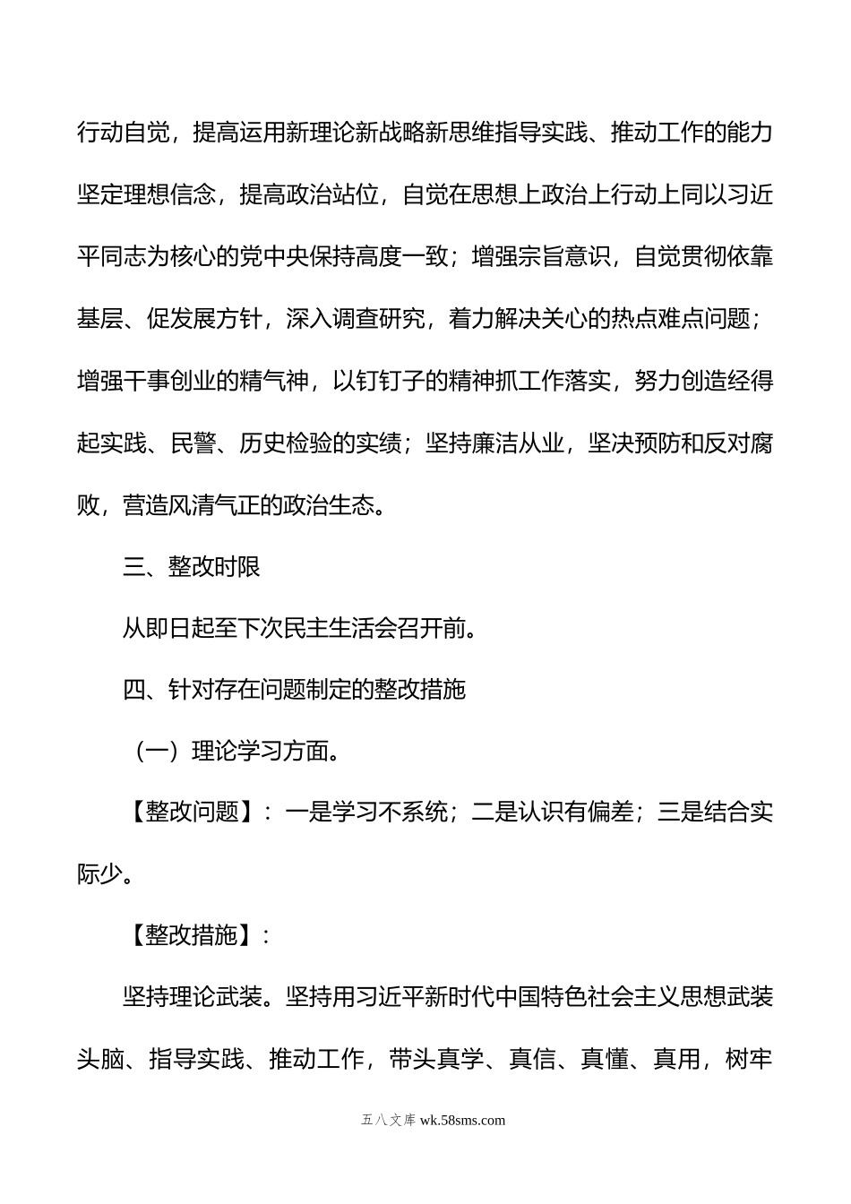 年主题教育专题党委民主生活会问题整改实施方案.docx_第3页