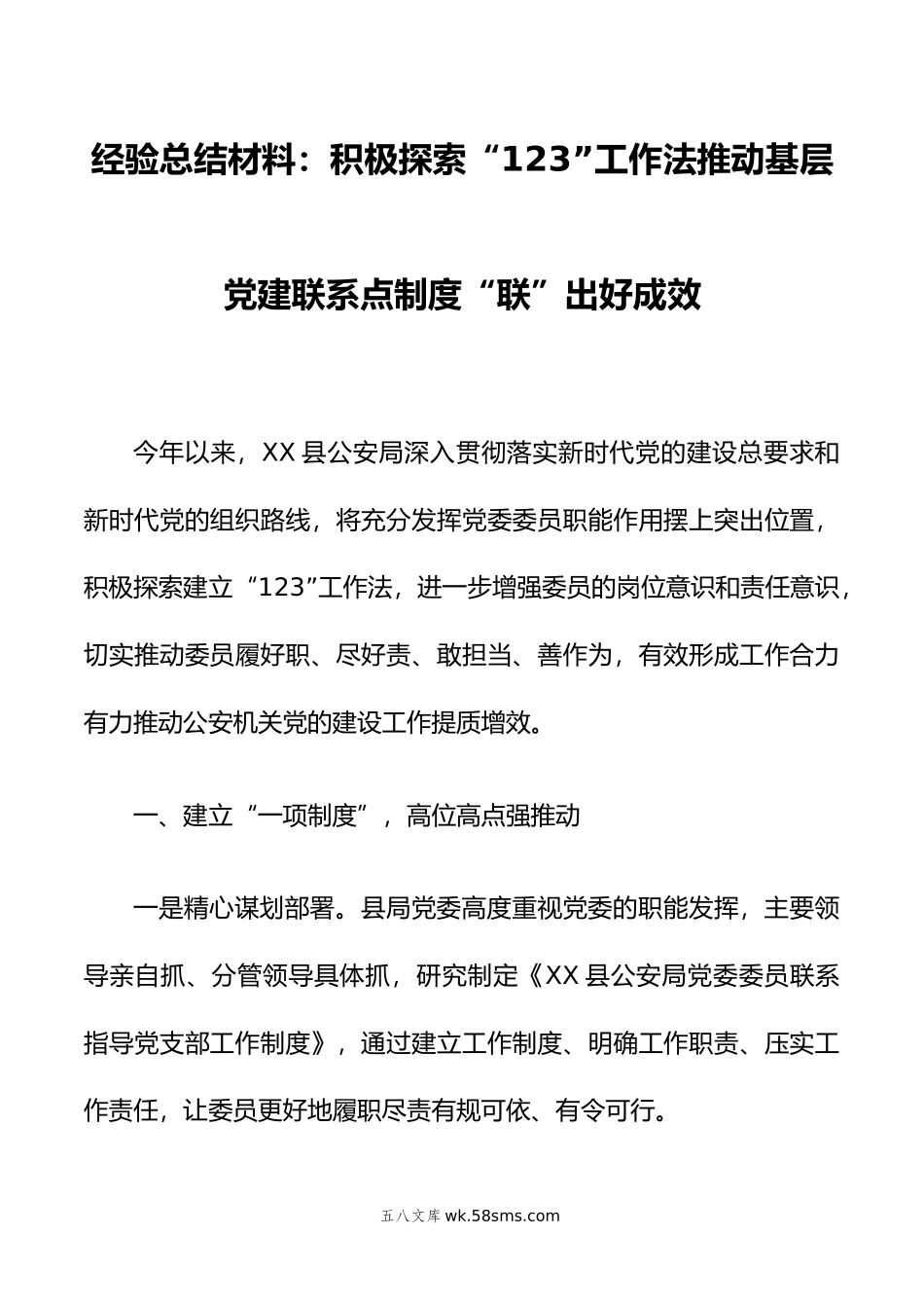 经验总结材料：积极探索“123”工作法推动基层党建联系点制度“联”出好成效.doc_第1页