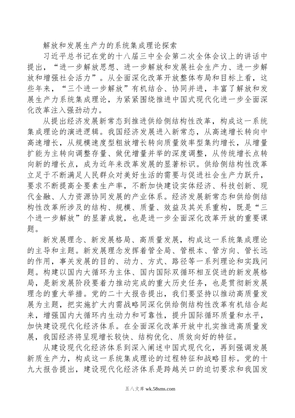 解放和发展生产力的系统集成理论探索.doc_第1页