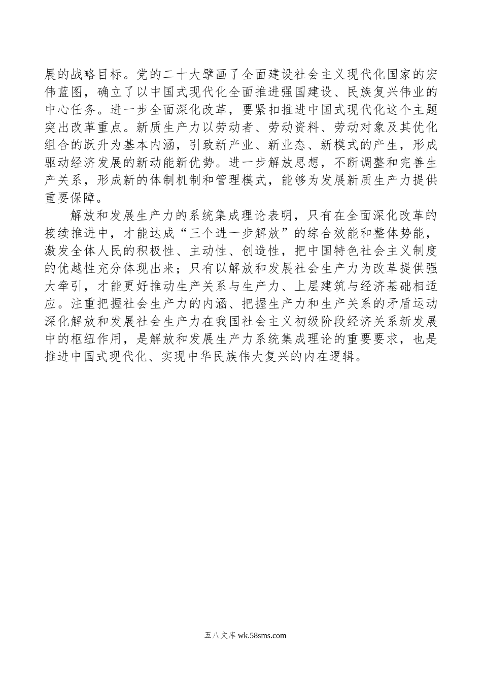 解放和发展生产力的系统集成理论探索.doc_第2页