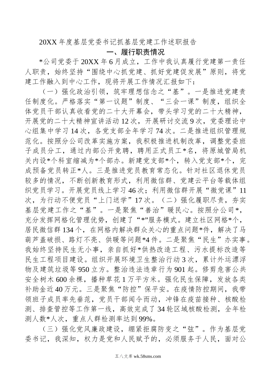 年度基层党委书记抓基层党建工作述职报告.docx_第1页