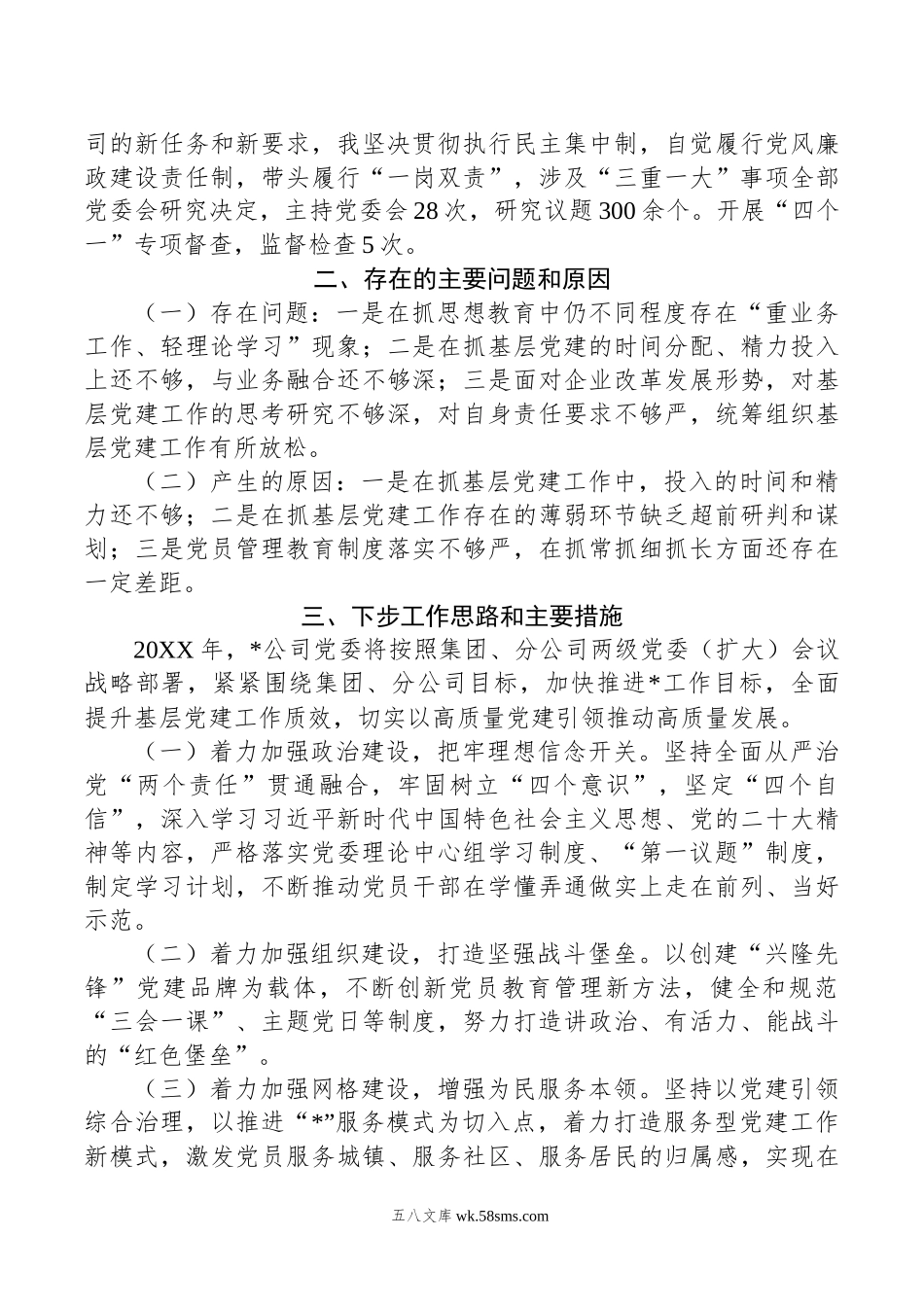 年度基层党委书记抓基层党建工作述职报告.docx_第2页