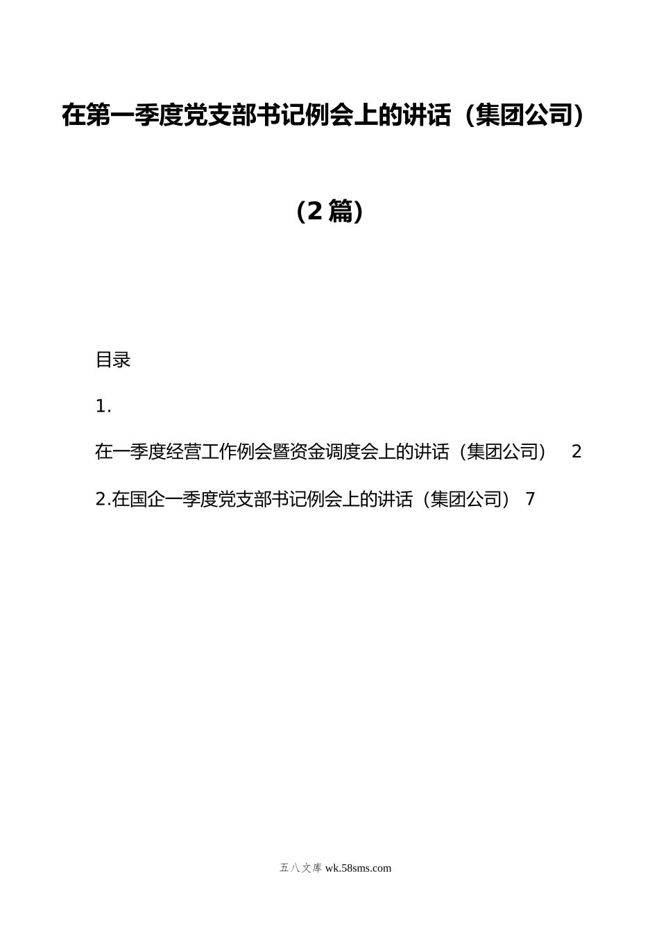 在第一季度党支部书记例会上的讲话（集团公司）（2篇）.doc_第1页