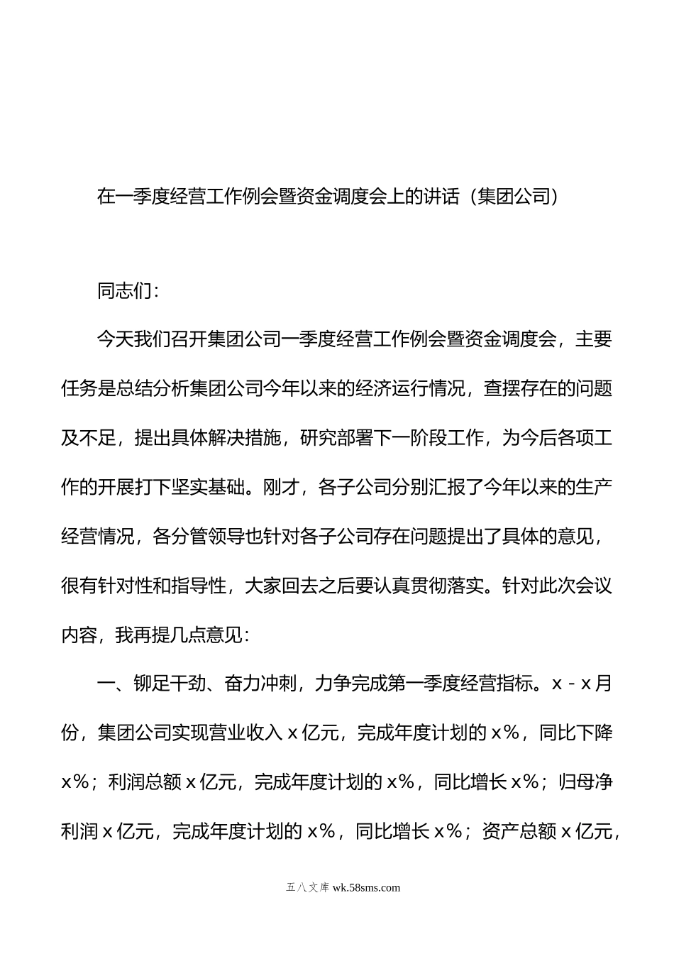 在第一季度党支部书记例会上的讲话（集团公司）（2篇）.doc_第2页