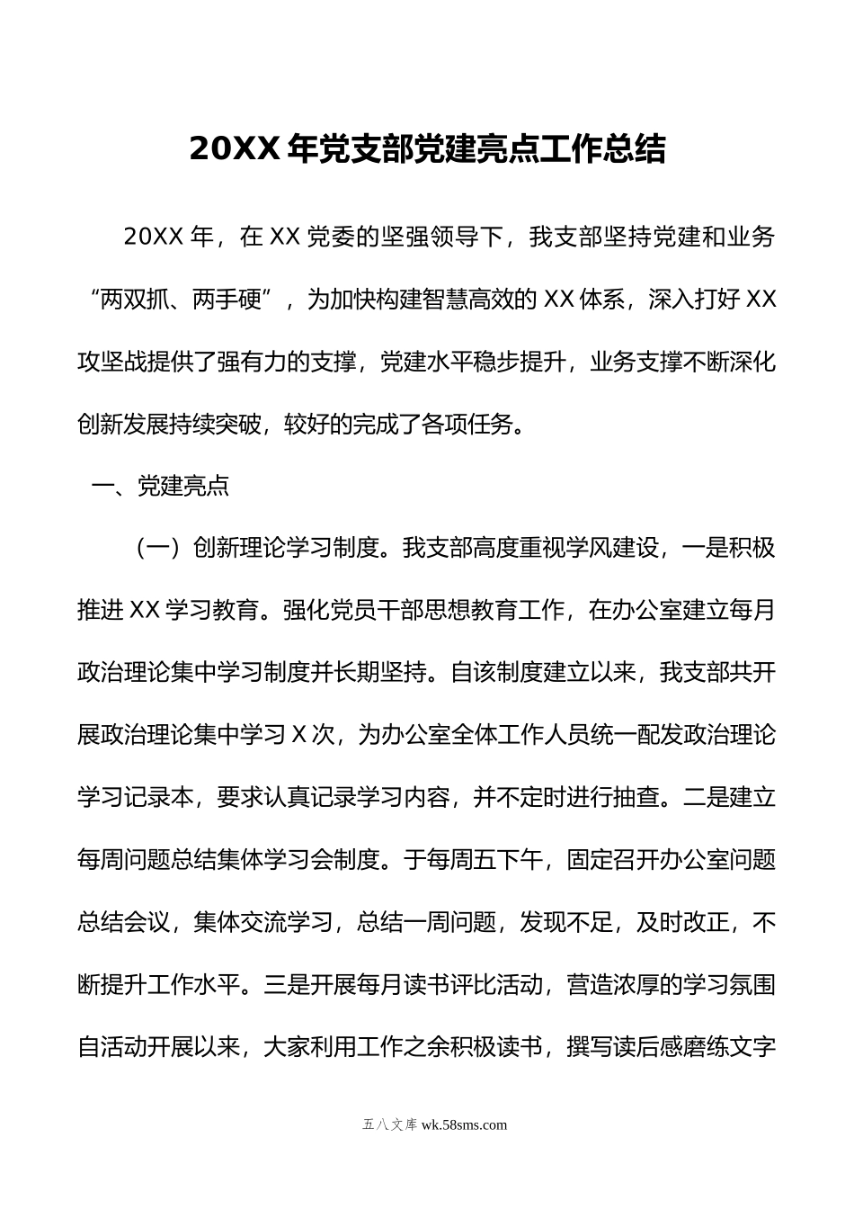 20XX年党支部党建亮点工作总结.docx_第1页