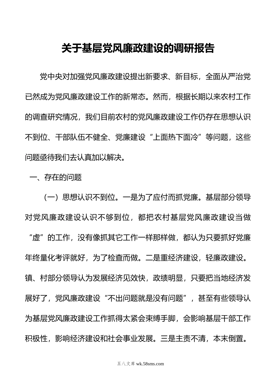 关于基层党风廉政建设的调研报告.docx_第1页